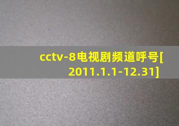 cctv-8电视剧频道呼号[2011.1.1-12.31]